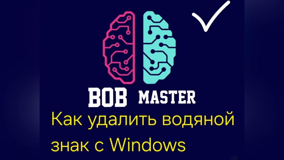 КАК УДАЛИТЬ ВОДЯНОЙ ЗНАК НА WINDOWS  РАЗ И НАВСЕГДА  БЕЗ ПРОБЛЕМ[ как убрать надпись активация