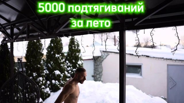 5000 подтягиваний за лето.