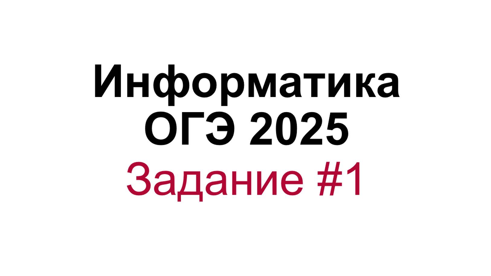 Информатика ОГЭ 2025 задание 1