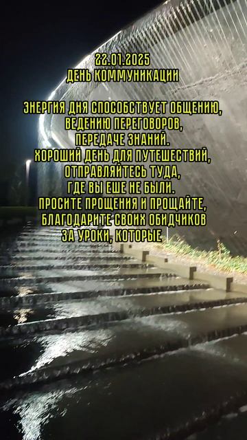 Энергия дня 22.01.2025