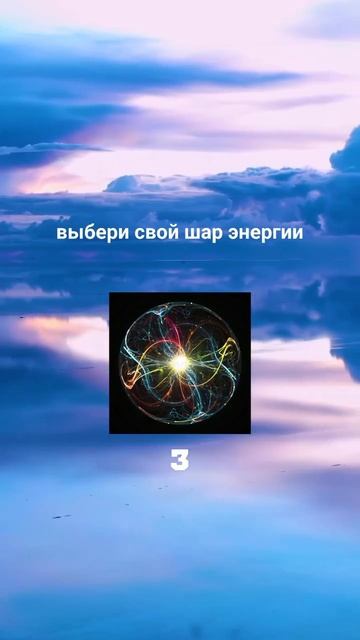 Проверь, доверяешь ли ты себе?! Выбери свой шар энергии, читай👇
