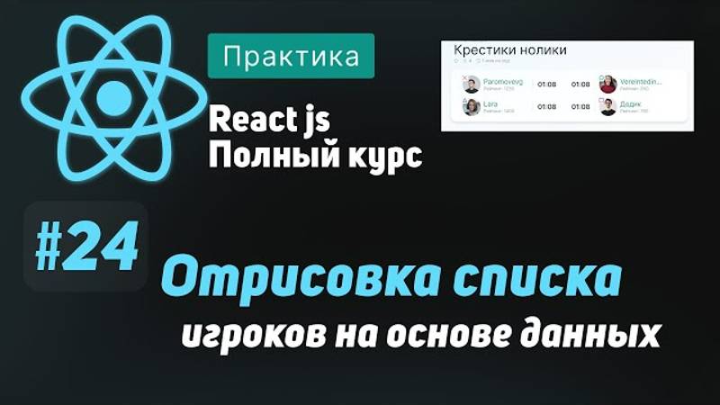 #24 Отрисовка списка игроков на основе данных  - ReactJS Пол