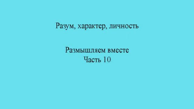 Разум, характер, личность. Часть 10. Понимание
