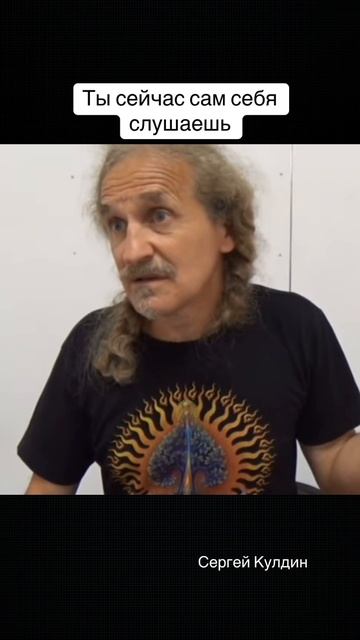 Это сон сейчас. Ты сам себя слушаешь. Потому что спишь. Все есть вы, но этому не верите #кулдин