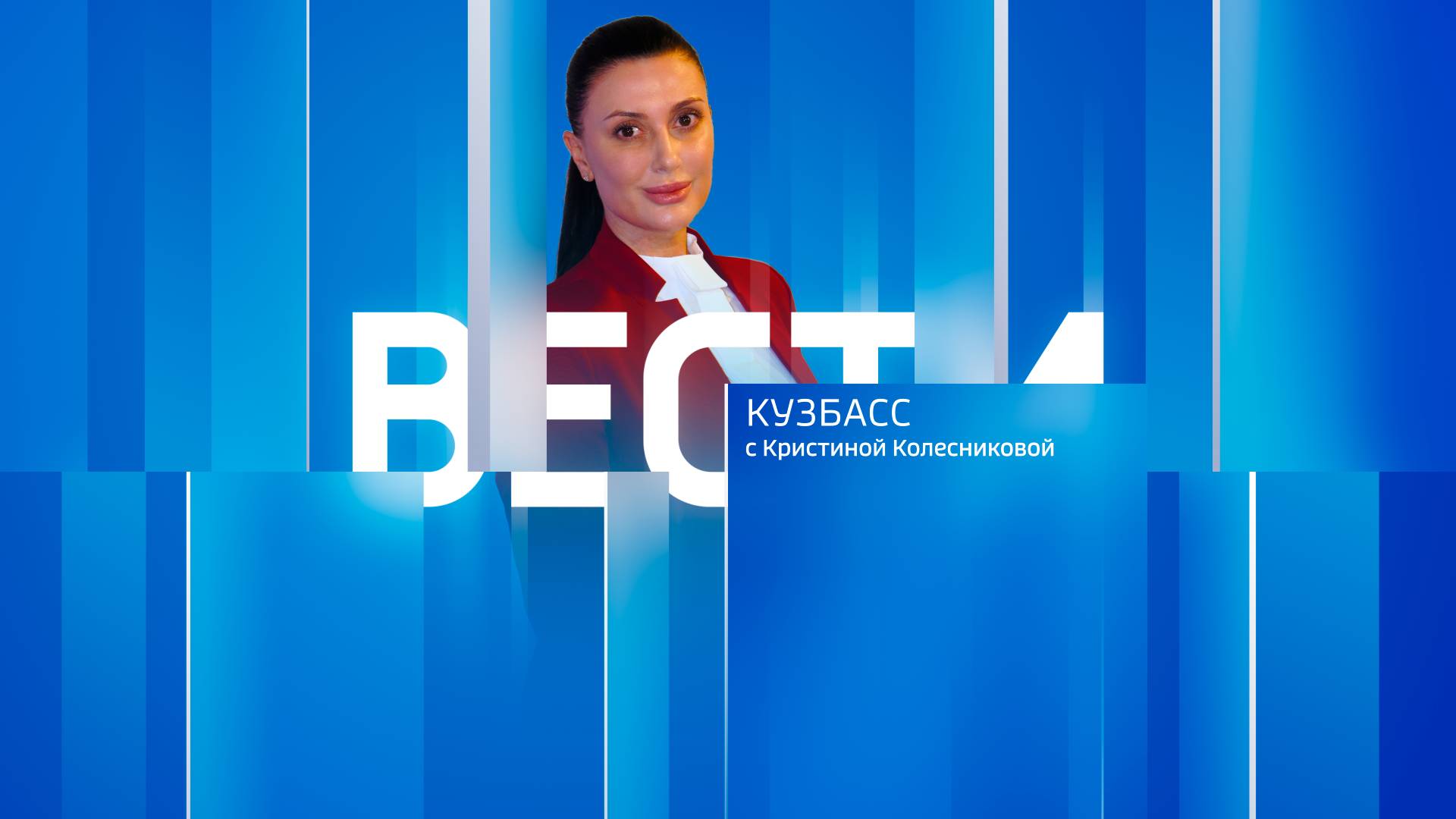 Вести-Кузбасс в 12:00 от 22.01.2025