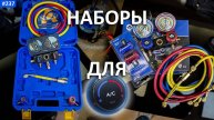Два набора для заправки автокондиционеров - рекомендованные варианты от Холодпромсервис!