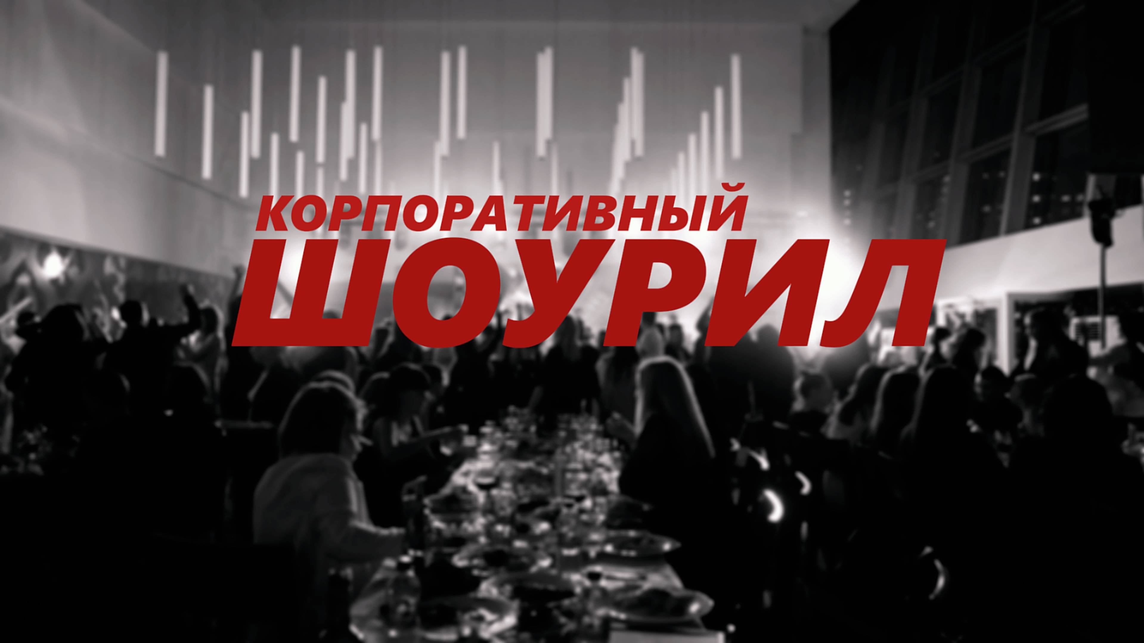 Сергей Кузьмин - Корпоративное ПРОМО 2025