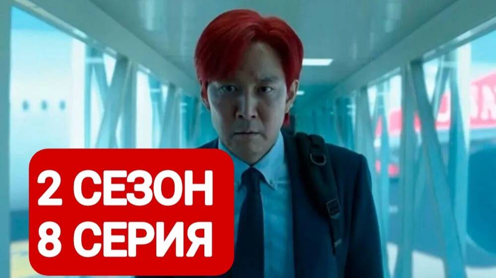 Игра в кальмара 2 сезон 8 серия Смотреть онлайн 2024