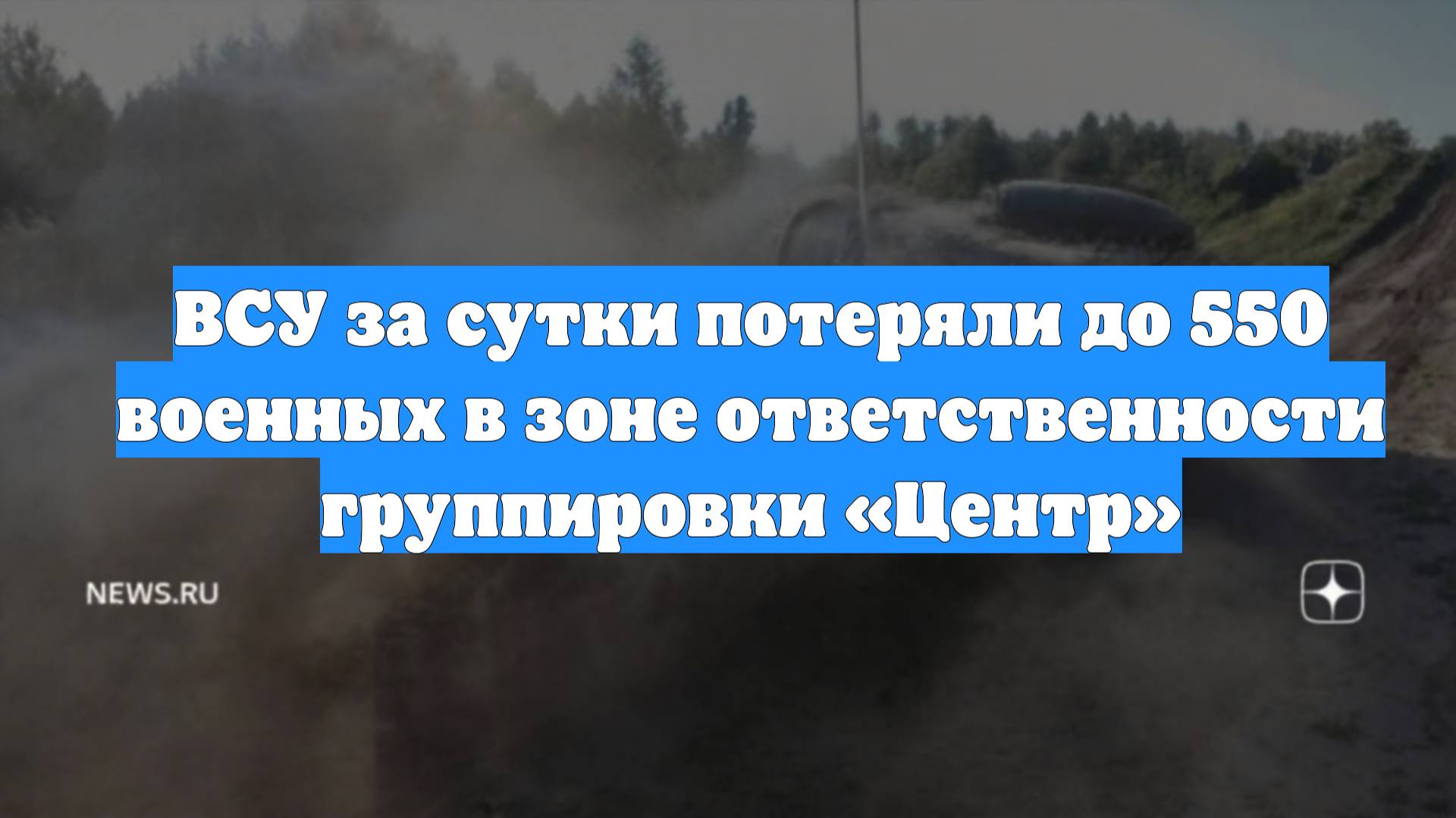 ВСУ за сутки потеряли до 550 военных в зоне ответственности группировки «Центр»