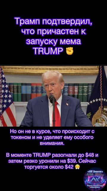 Этой ночью токен TRUMP снова упал на 27% после комментариев Трампа! Илон Маск и Трамп объединились!