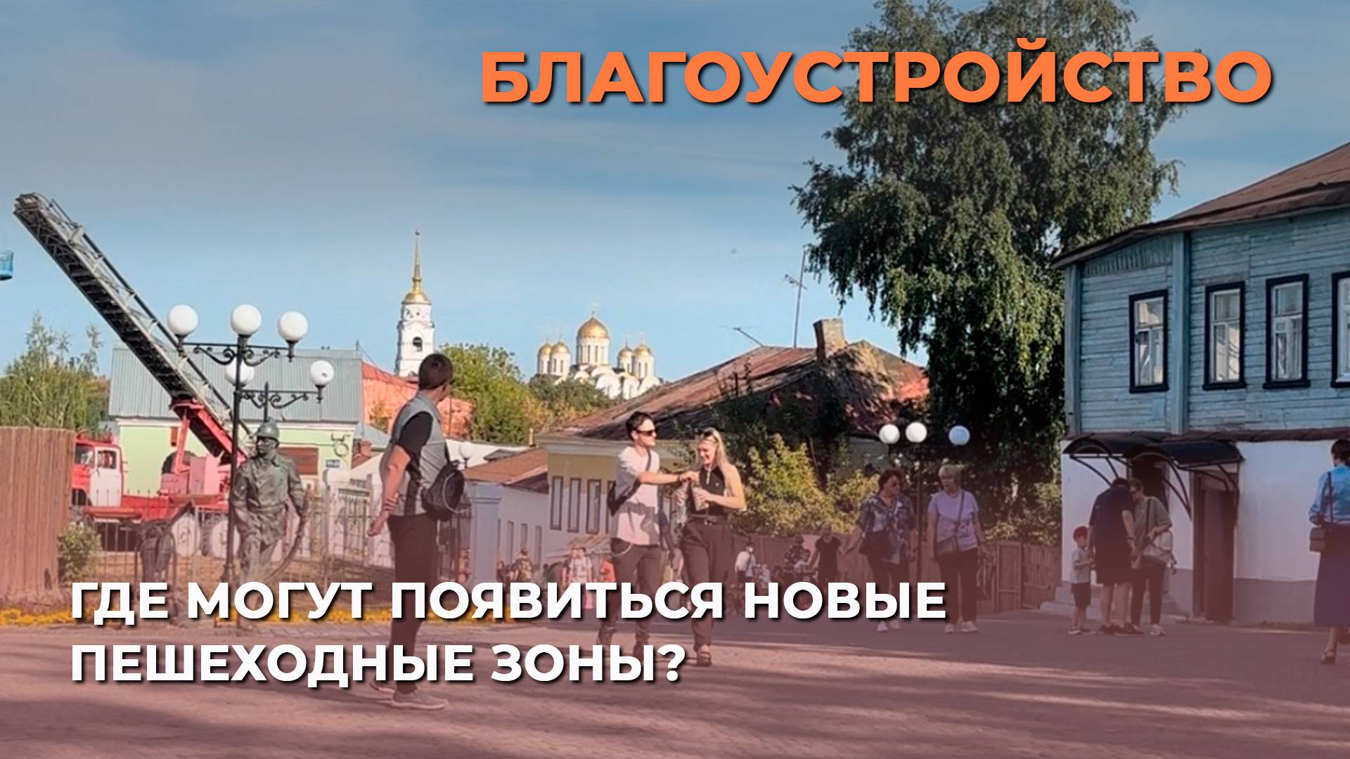 Где могут появиться новые пешеходные зоны?