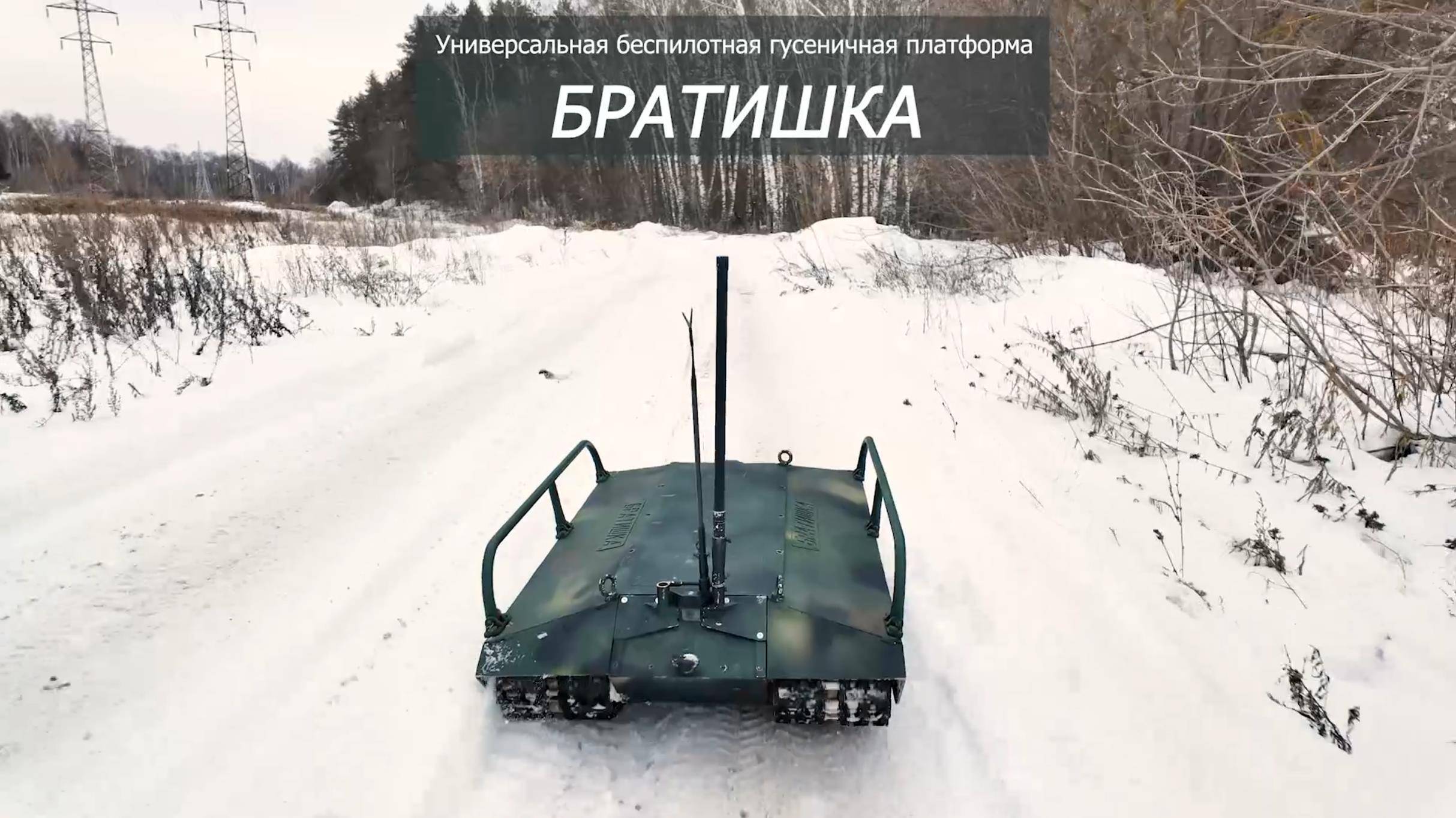 БРАТИШКА и МЛАДШИЙ - гусеничные беспилотники