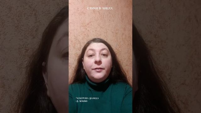 "В Любви!" в проекте "Стихи в Лицах" автор: Валида Аскерова
