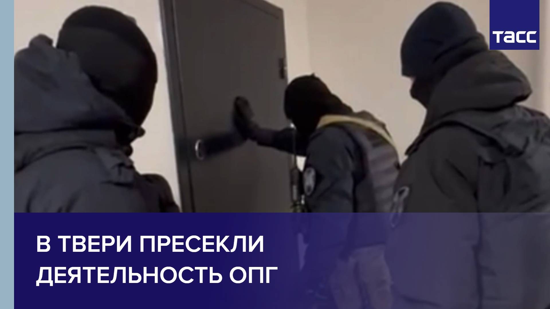 В Твери пресекли деятельность ОПГ