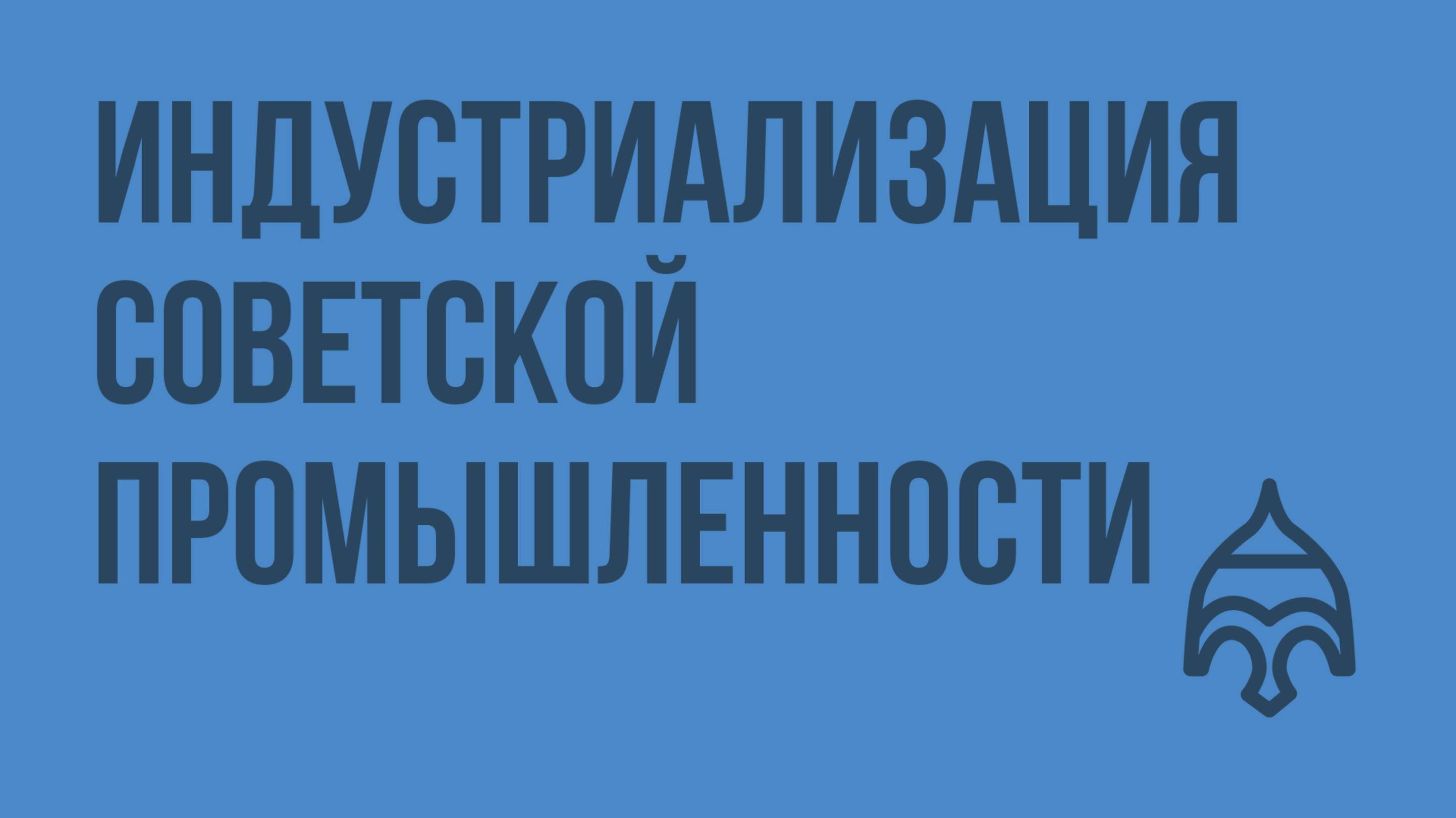 Индустриализация советской промышленности. Видеоурок по истории России 11 класс