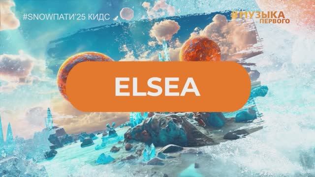 SnowПати Кидс’25: Elsea