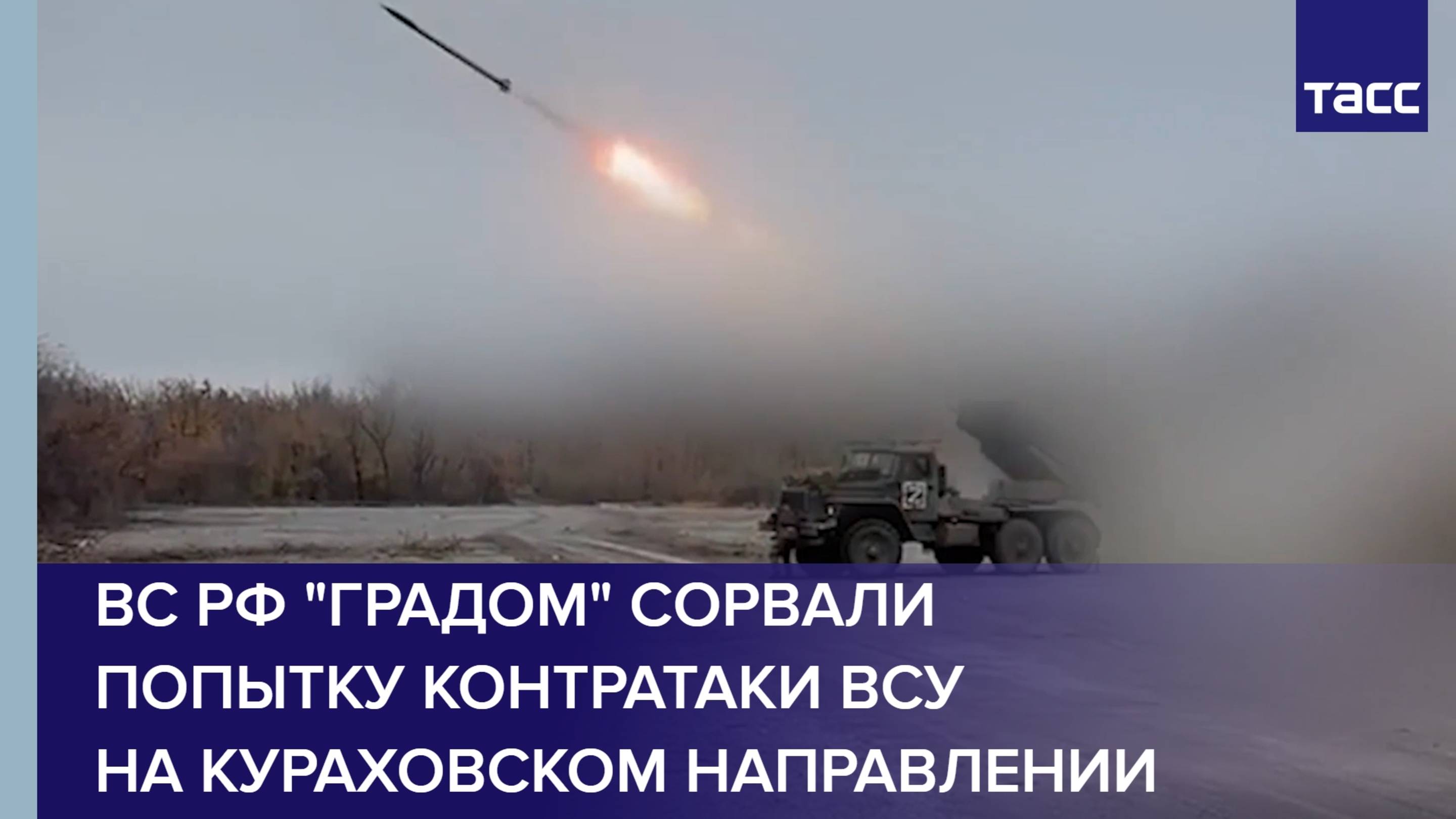 ВС РФ "Градом" сорвали попытку контратаки ВСУ на кураховском направлении