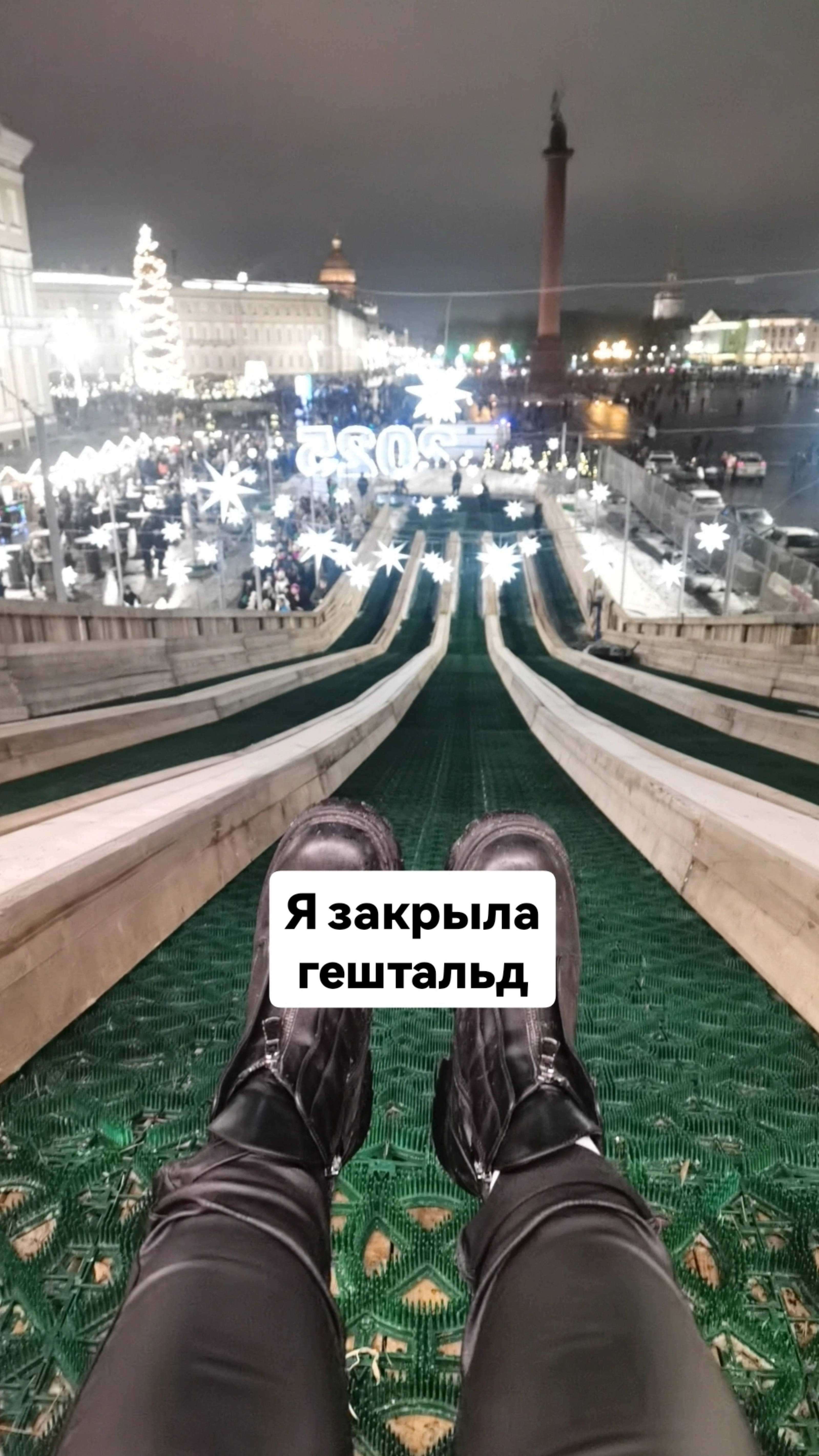 Мечтала прокатиться с горки на дворцовой площади с видом на Эрмитаж и главную ёлку Северной столицы
