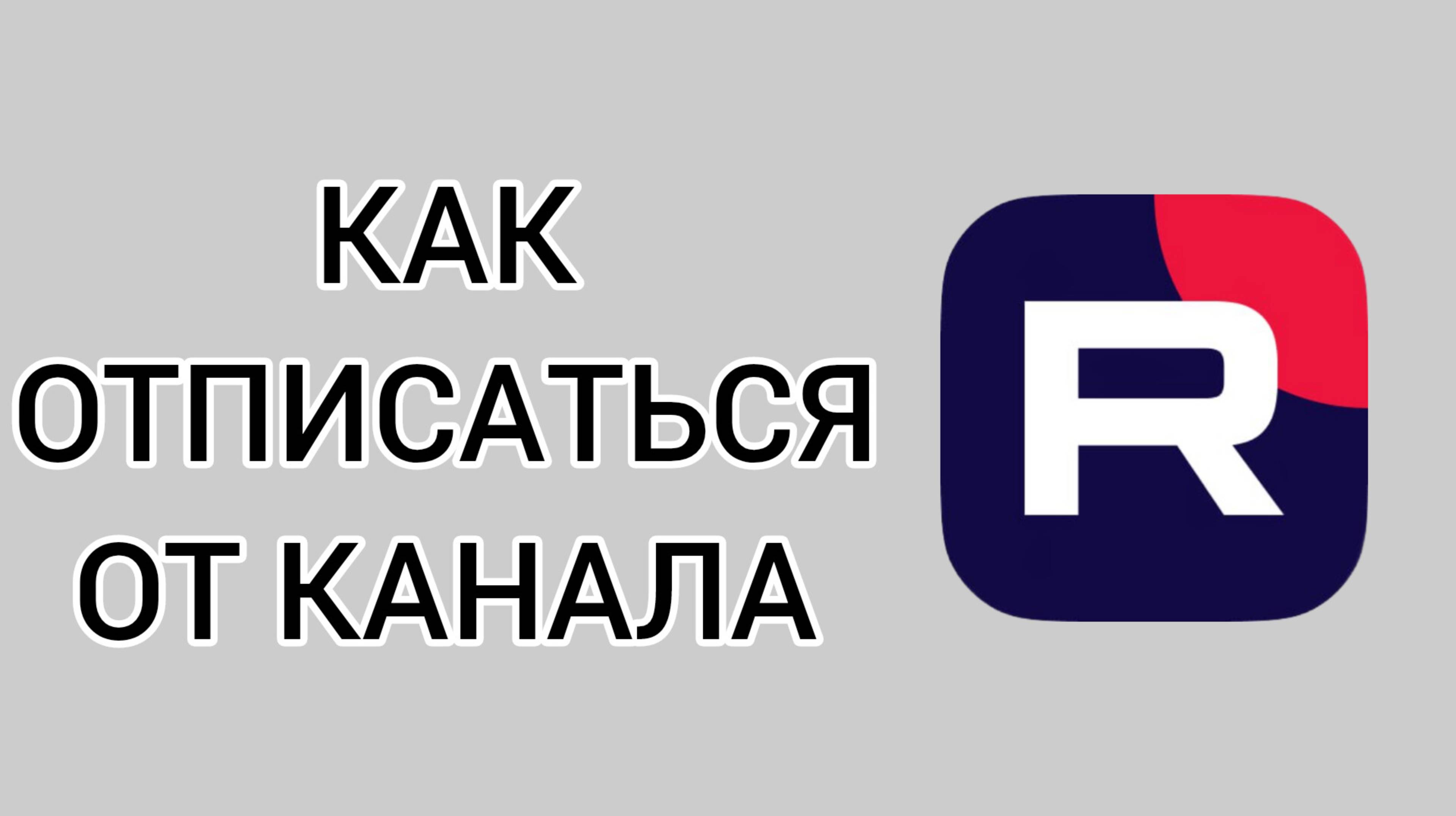 Как отписаться от канала в Рутубе