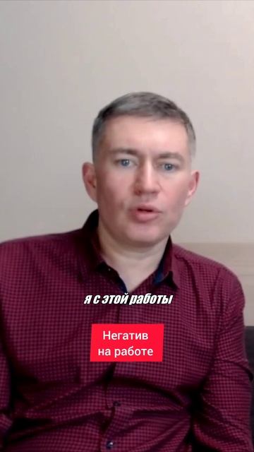 Негатив на работе. Психолог Сергей Левит.