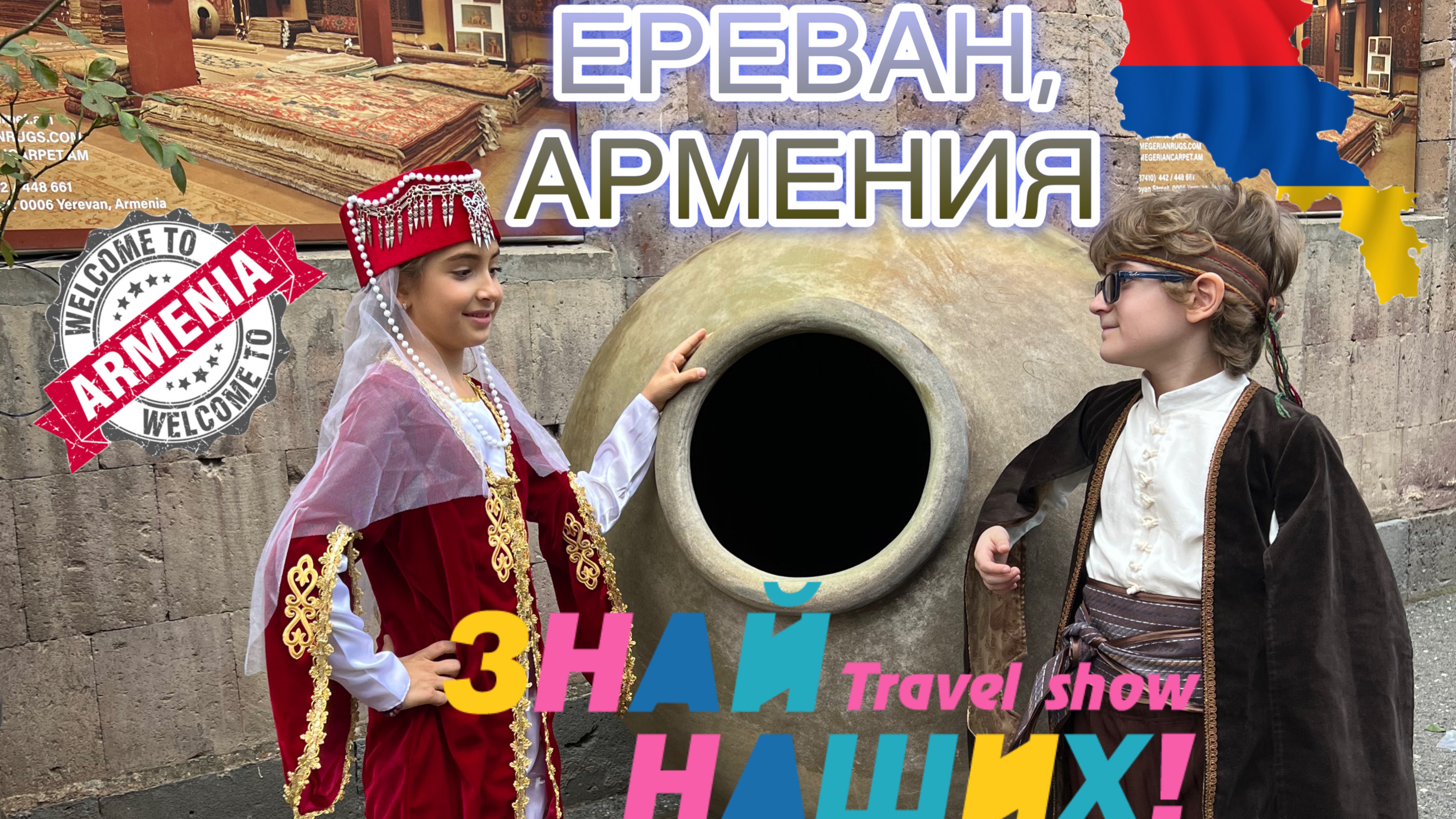 TRAVEL SHOW «ЗНАЙ НАШИХ» АРМЕНИЯ, ЕРЕВАН