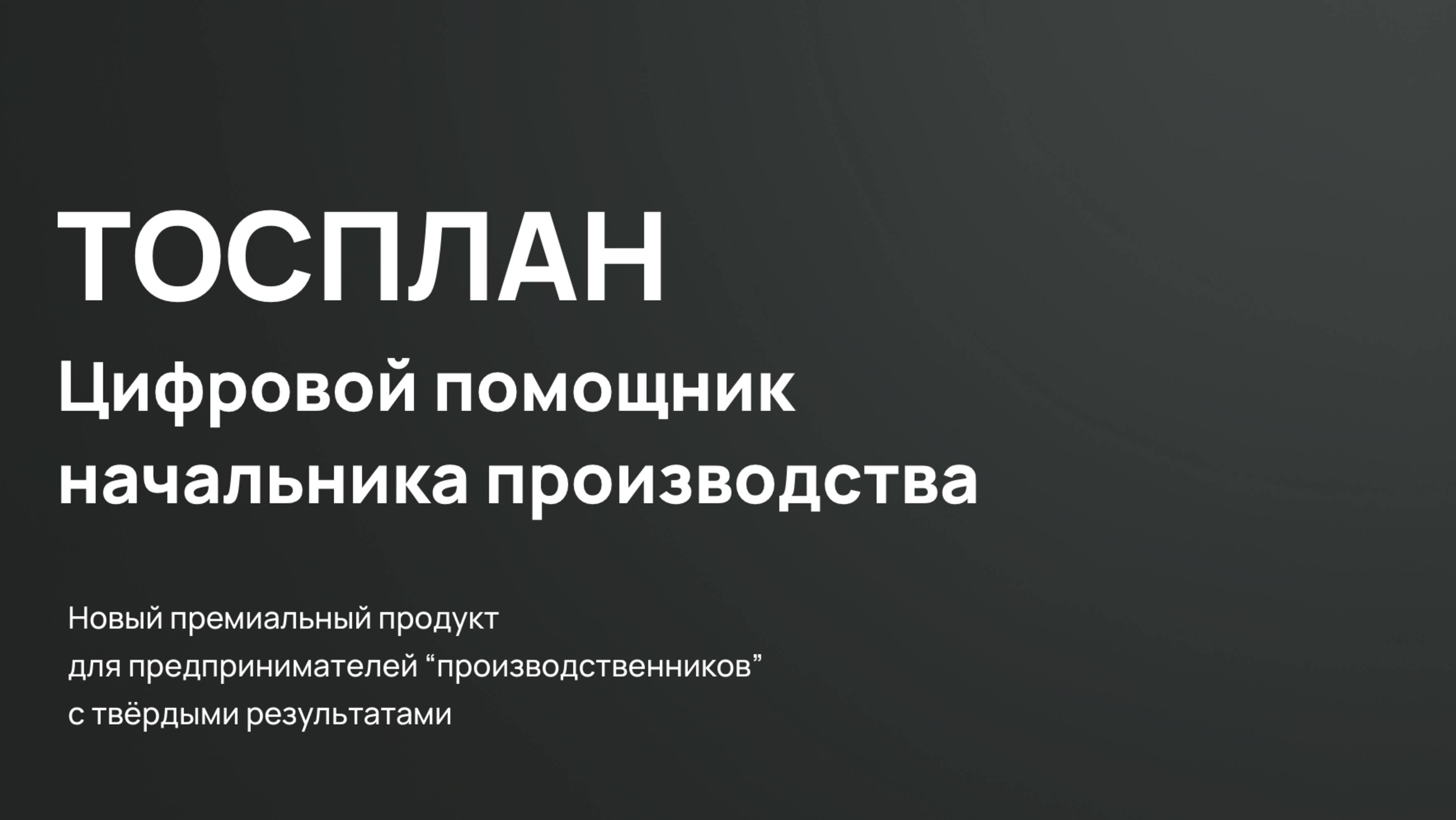 Презентация ТОСплан