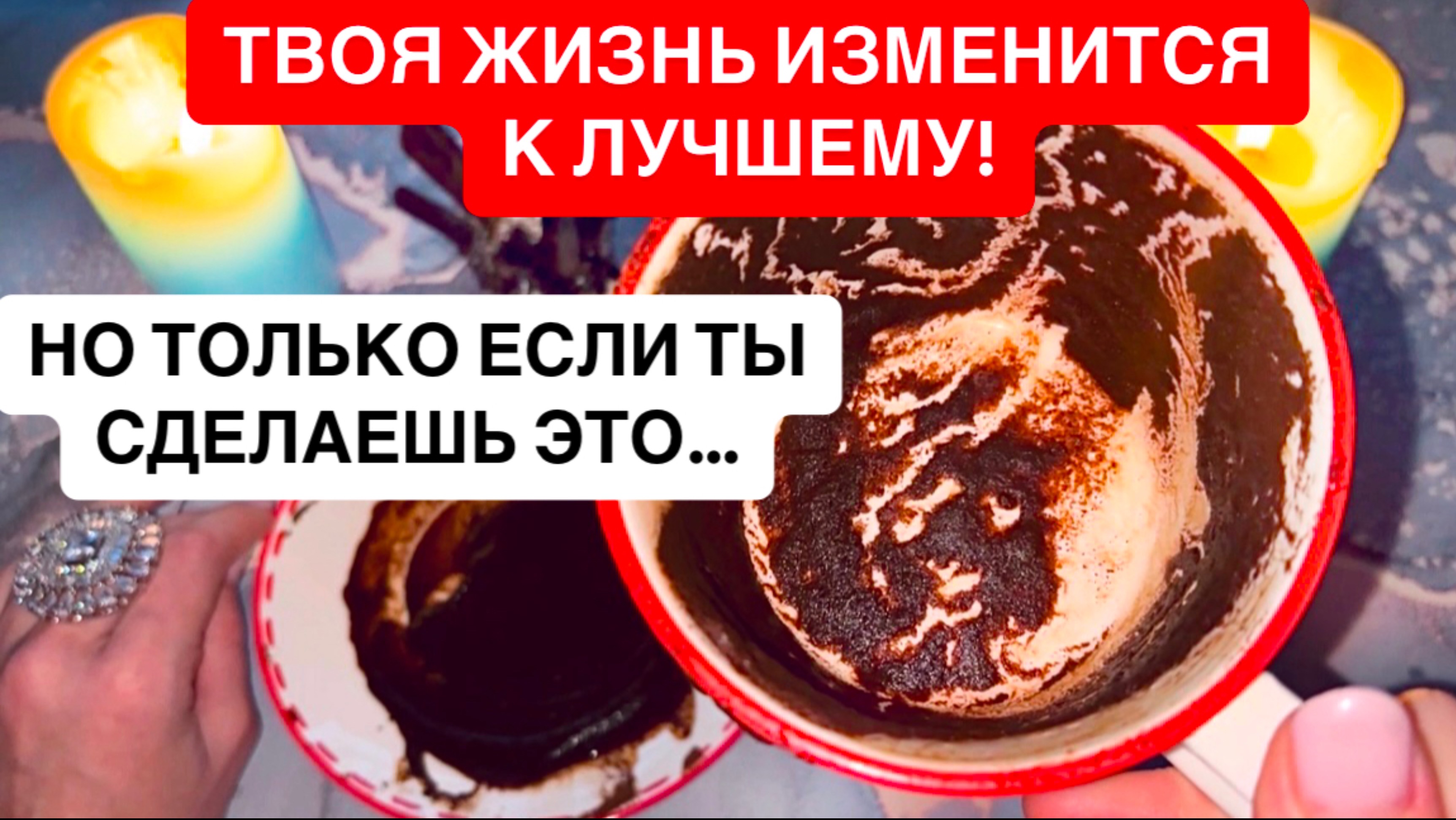 ‼️ТВОЯ ЖИЗНЬ КАРДИНАЛЬНО ИЗМЕНИТСЯ К ЛУЧШЕМУ!❤️НО ТОЛЬКО ЕСЛИ ТЫ СДЕЛАЕШЬ ЭТО…