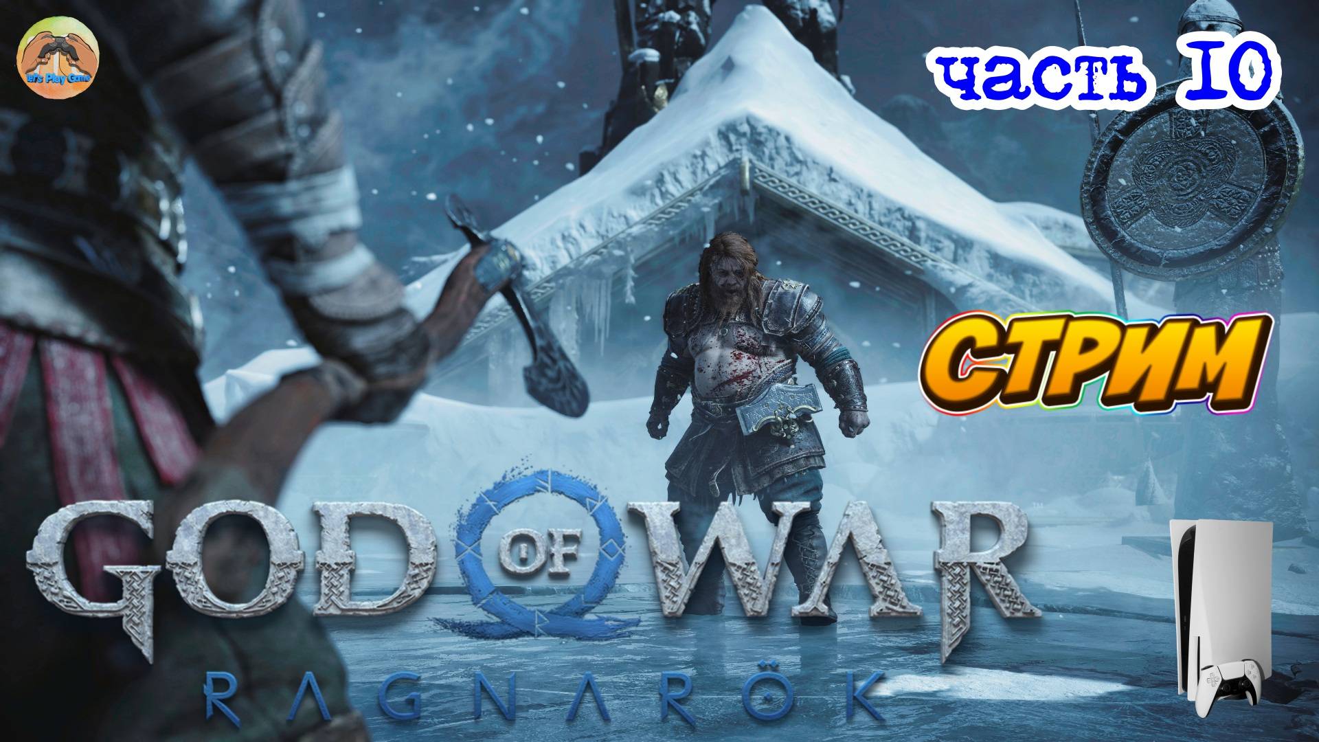 God of War Ragnarok -=- ЧАСТЬ 10