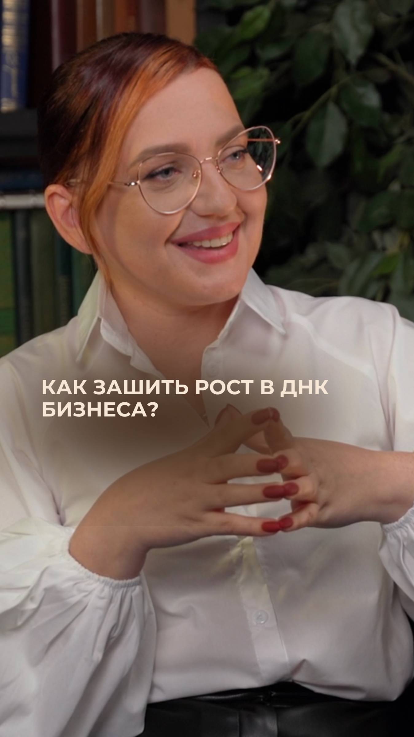 Как зашить рост в ДНК бизнеса?