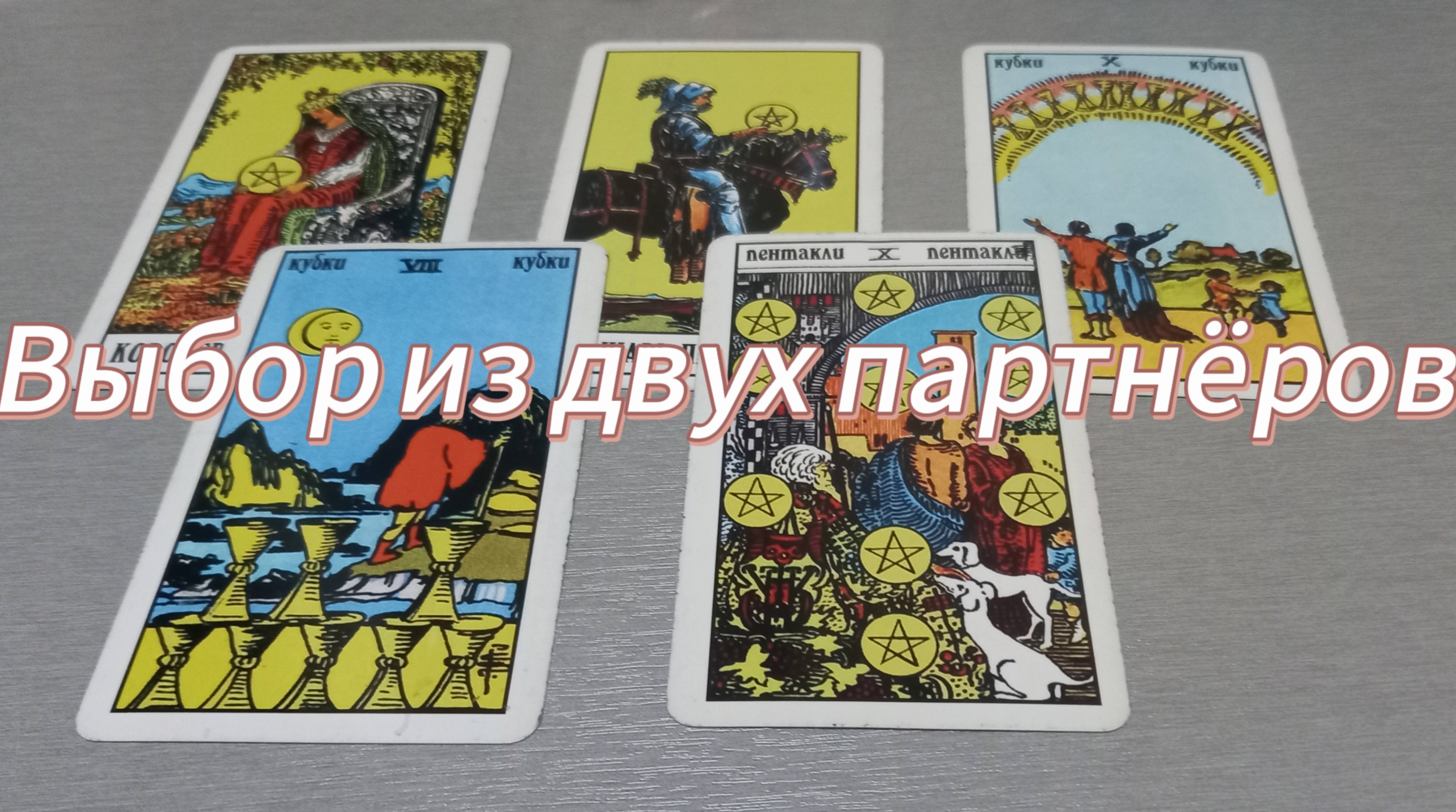 Выбор из двух партнёров
