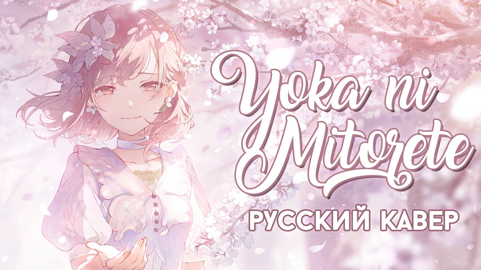 Project Sekai — Yoka ni Mitorete | РУССКИЙ КАВЕР | higanbanban