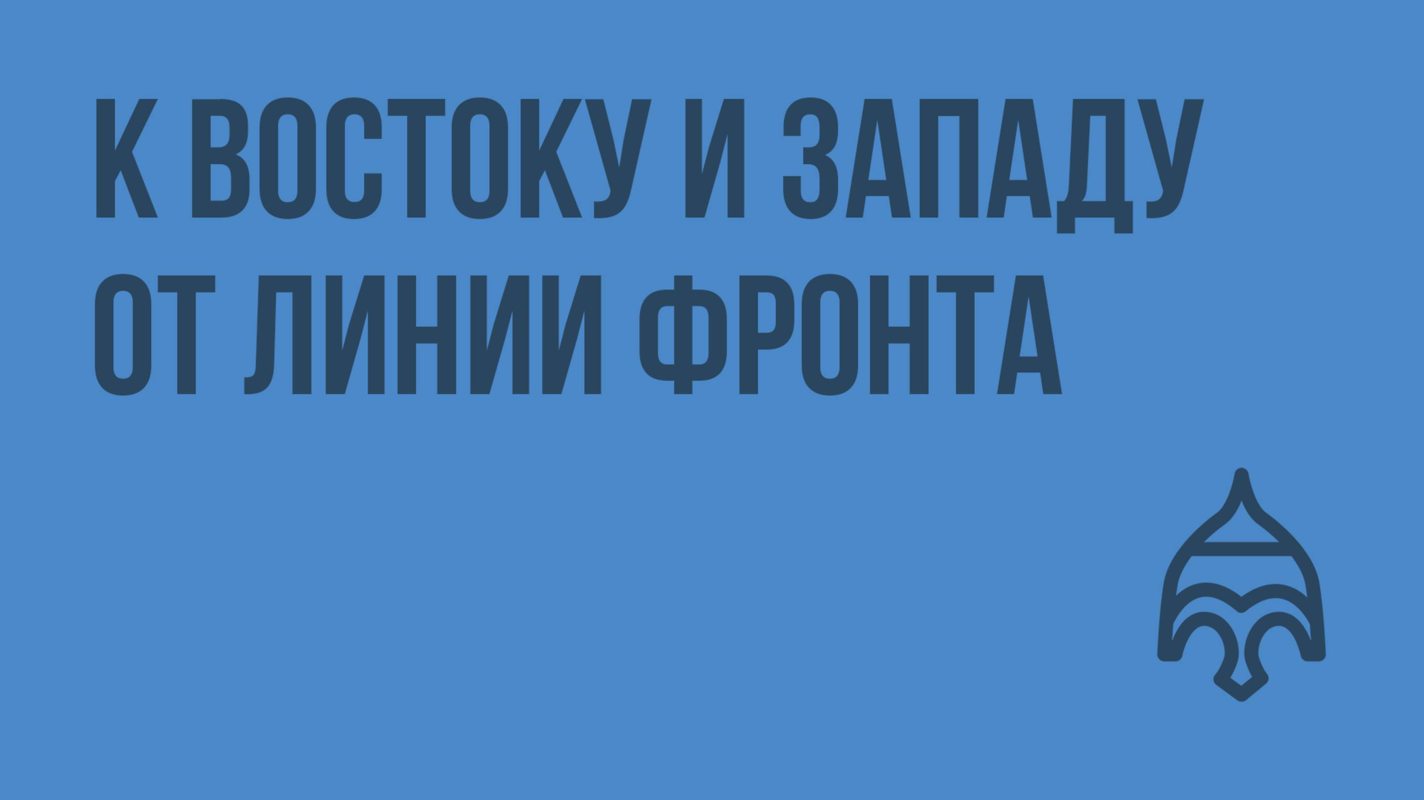 К востоку и западу от линии фронта. Видеоурок по истории России 11 класс