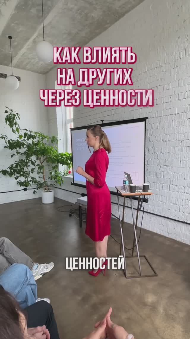 Как влиять на других через ценности