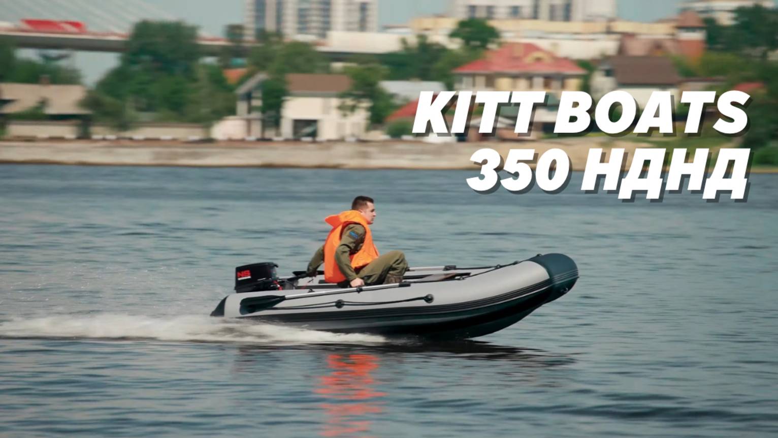 Обзор На Лодку ПВХ KITT BOATS 350 НДНД.