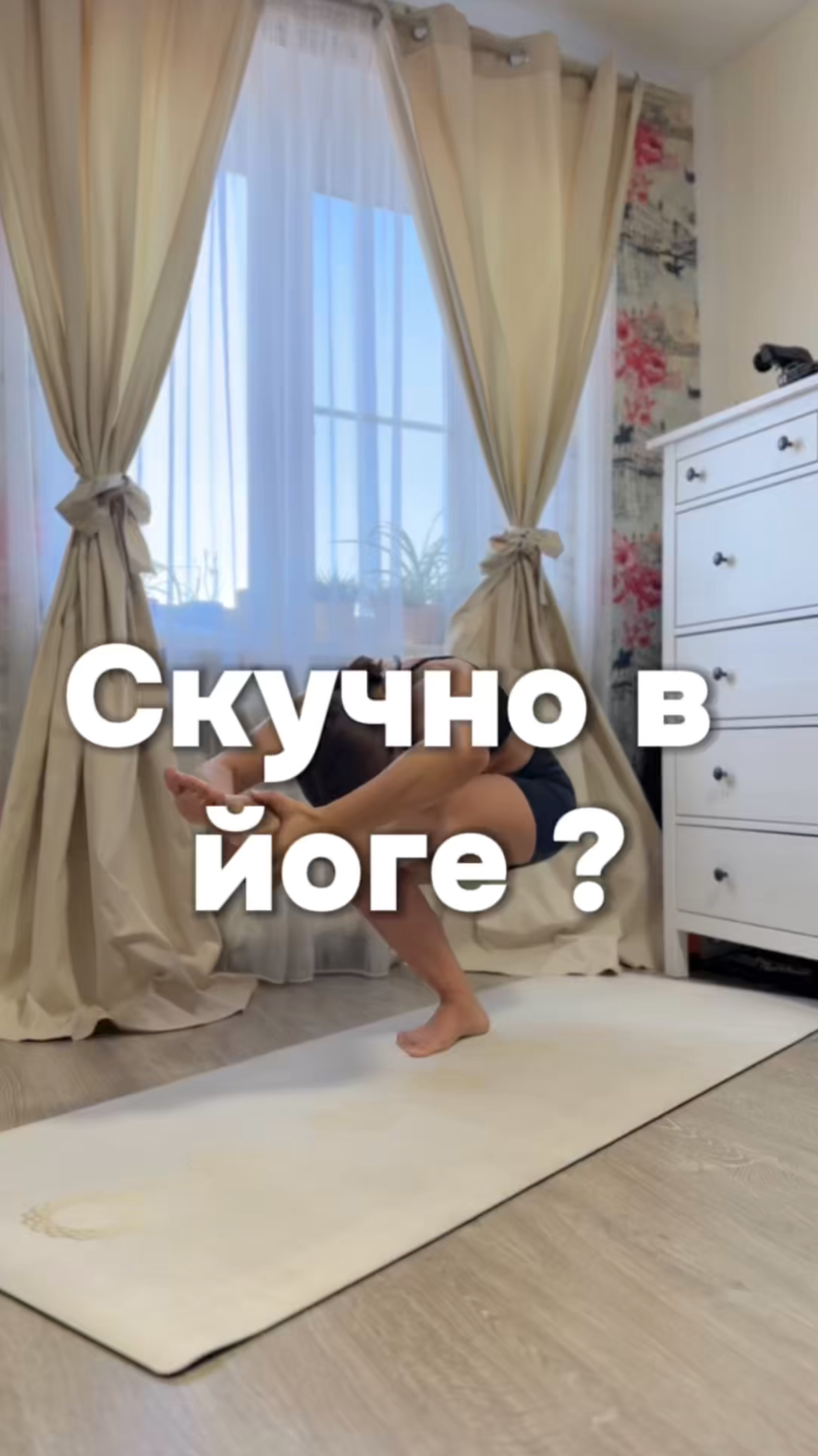 Скучно в йоге ? 
Это вы наверное в шавасане залежались:)