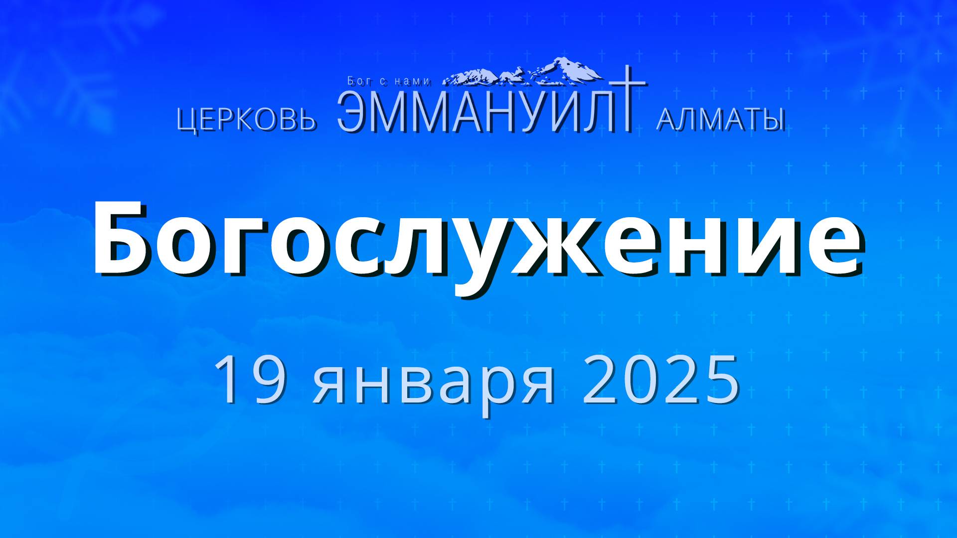 Богослужение 19 января 2025 – Церковь Эммануил г. Алматы