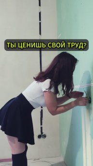 А ты ценишь свой труд?)