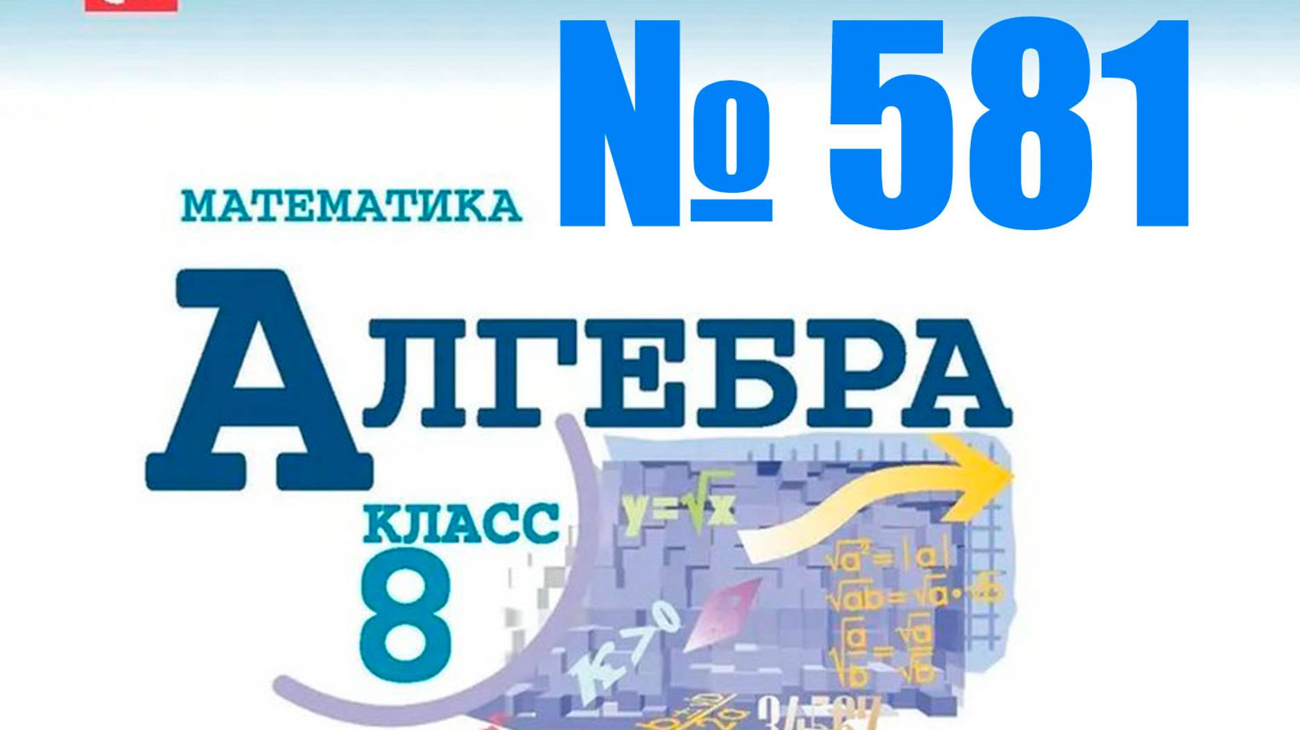 алгебра 8 класс номер 581