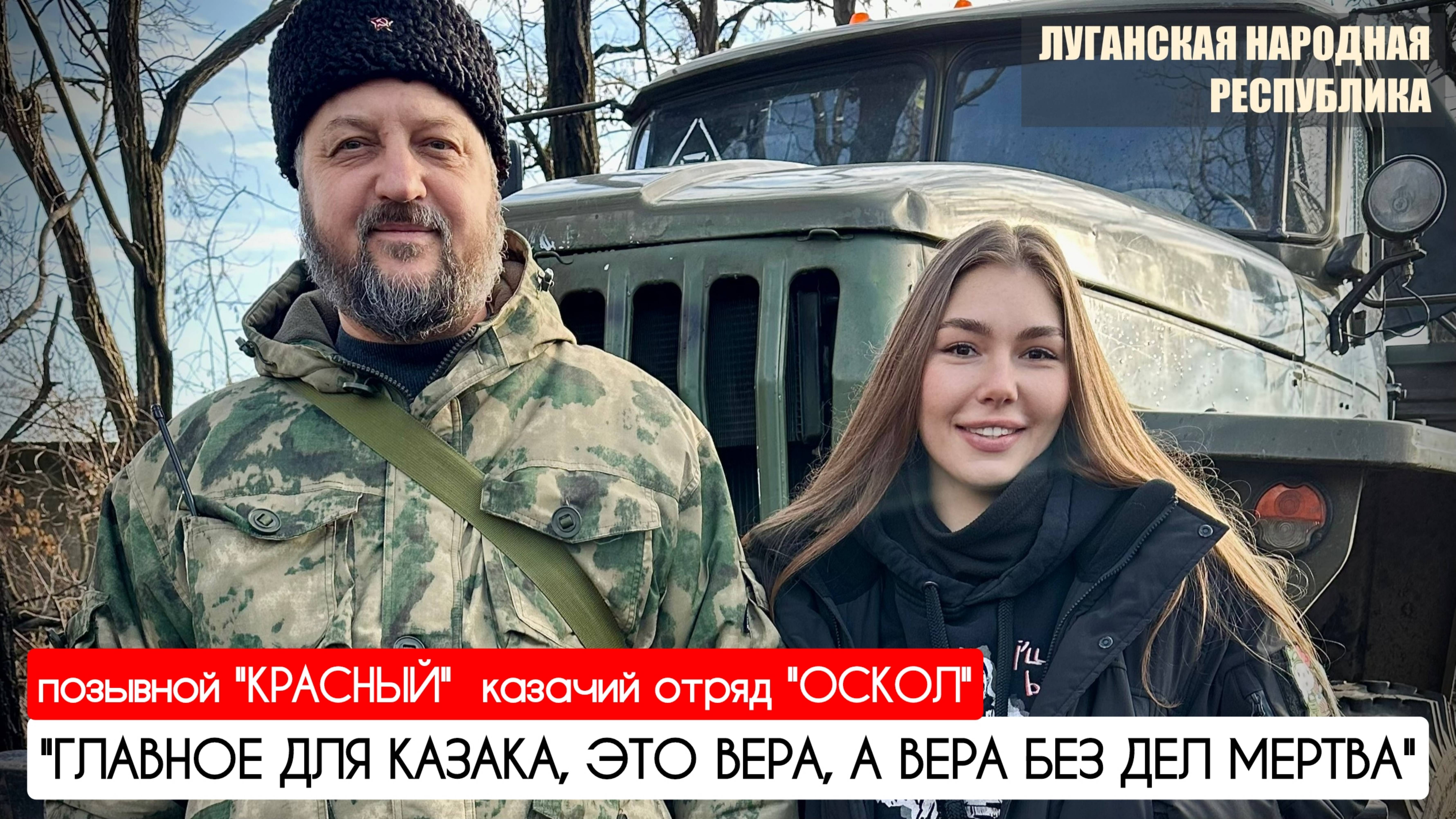 lv_0_20250122150212"Главное для казака это вера, а вера без дел мертва" казачий отряд "Оскол" : воен