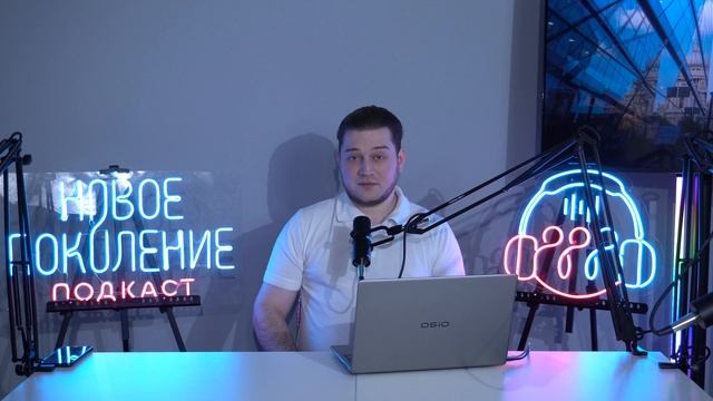 Пилотный выпуск подкаста "Новое Поколение"