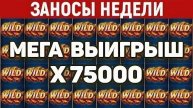 ЗАНОСЫ НЕДЕЛИ.ТОП 10 больших выигрышей от x1100. Январь 2025 выпуск 4