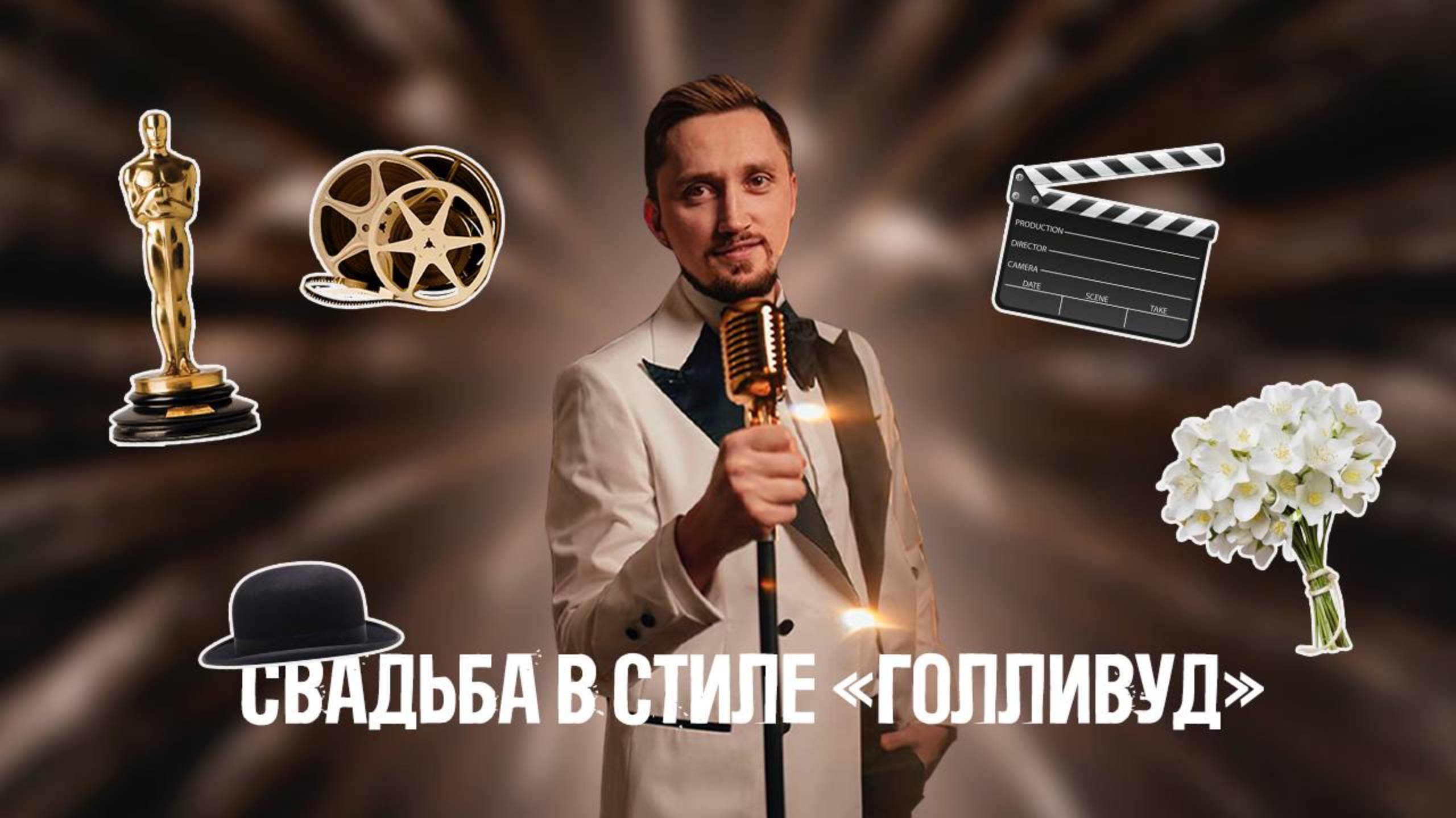 Hollywood Wedding - Сергей Кузьмин