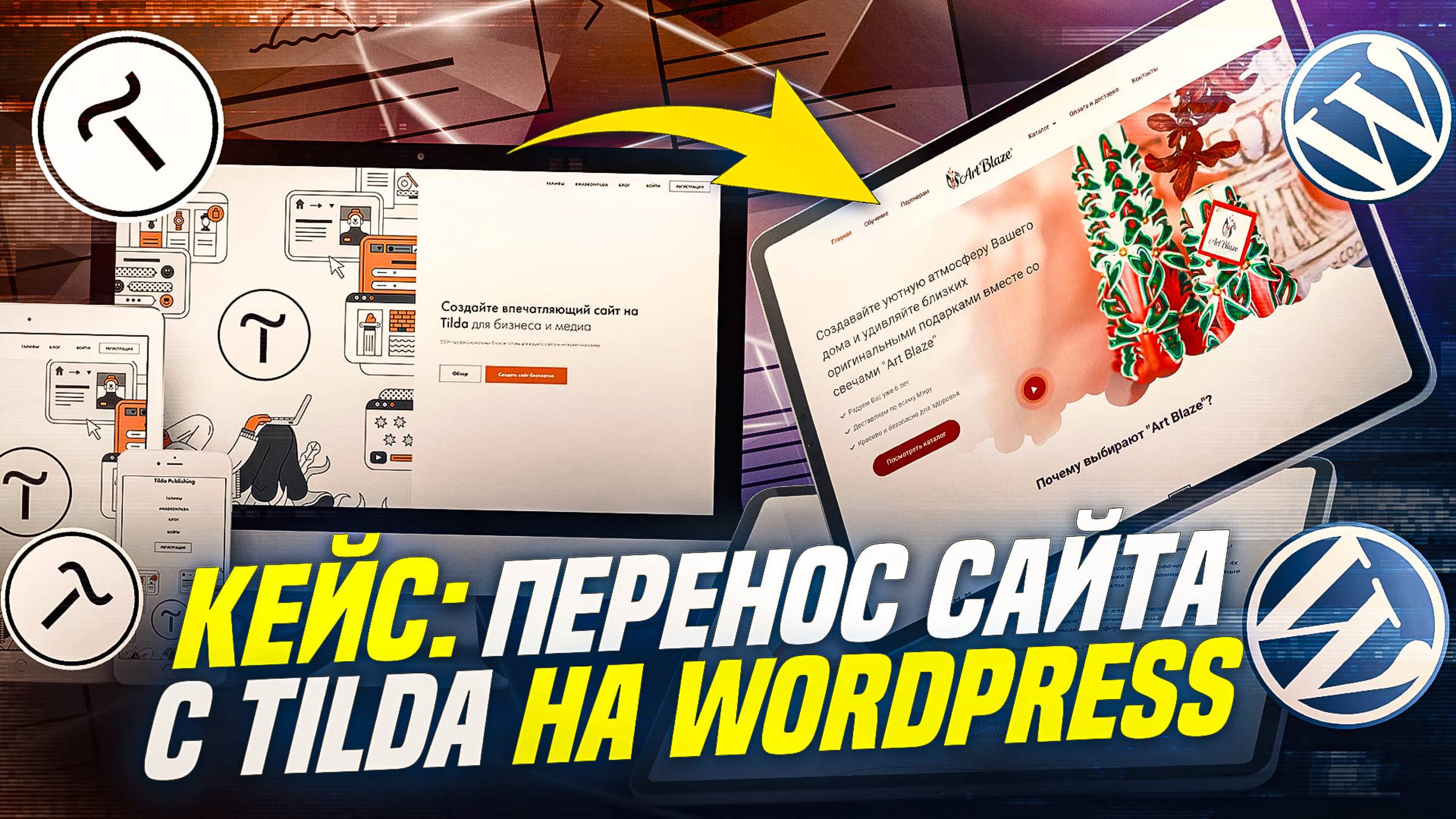 Легкий перенос сайта: Tilda на WordPress на примере сайта Свечи ручной работы