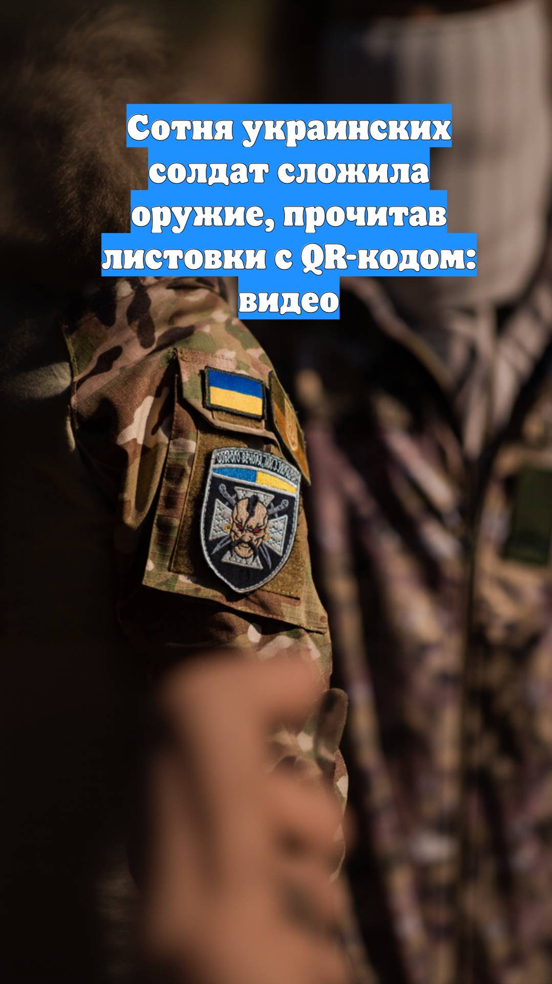 Сотня украинских солдат сложила оружие, прочитав листовки с QR-кодом: видео