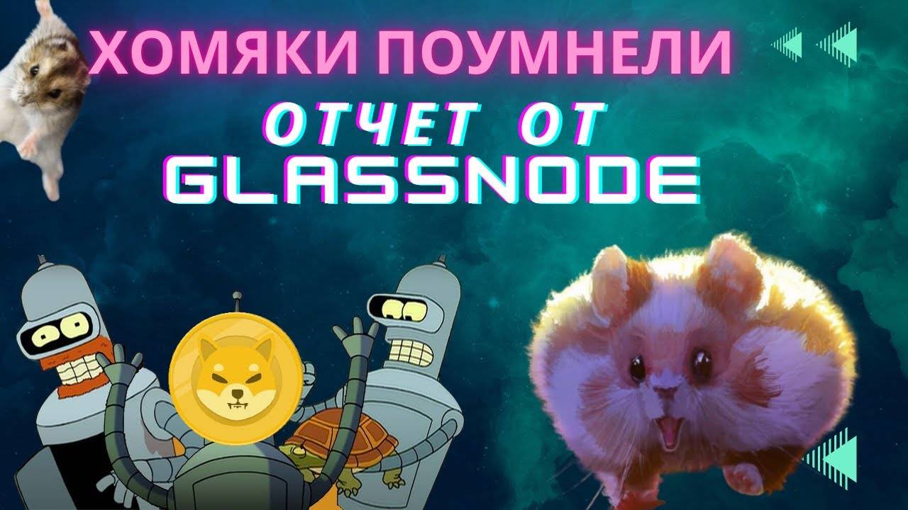 Активность краткосрочных держателей свидетельствует о зрелости рынка "Glassnode"