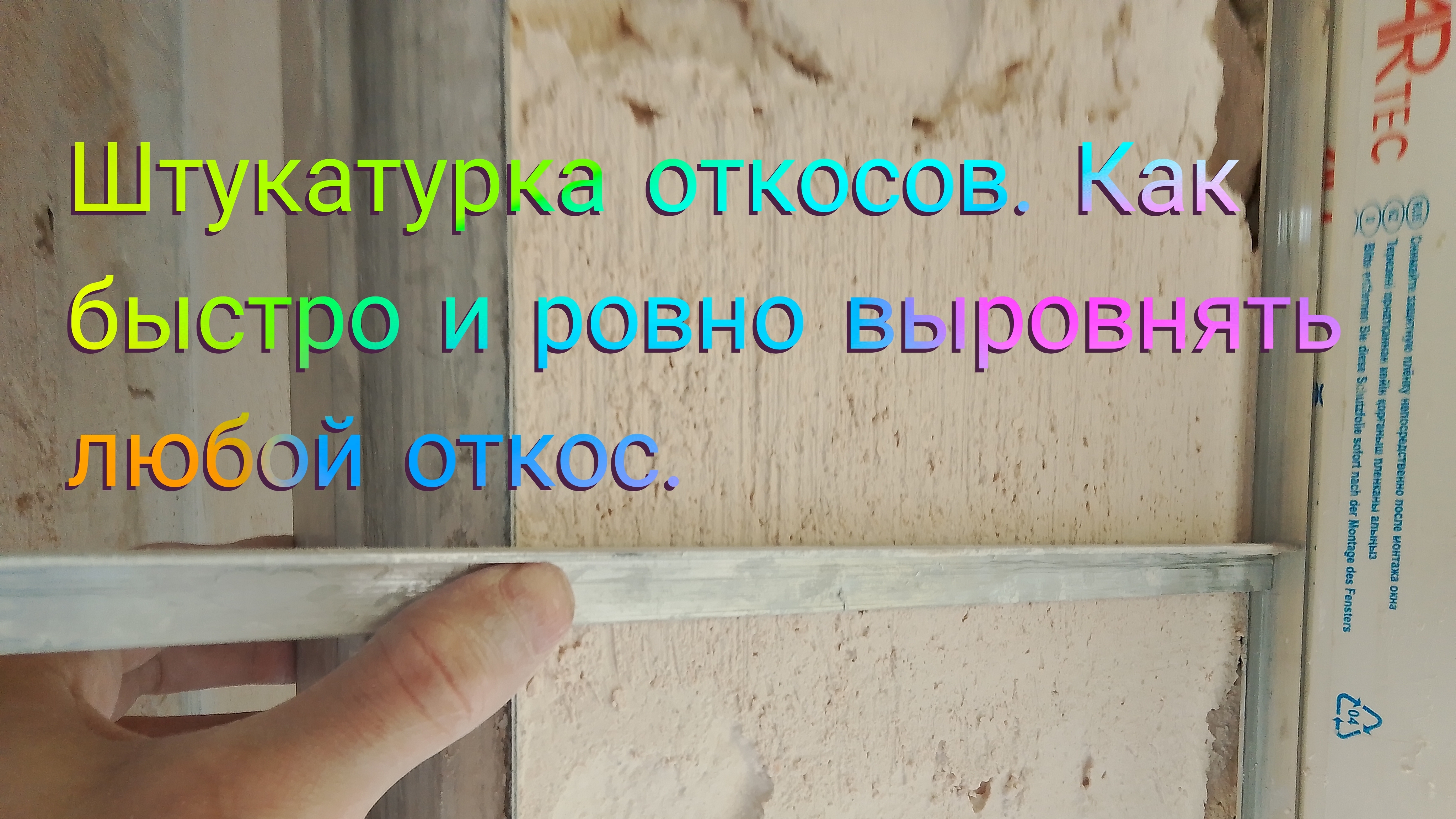 Штукатурка откосов .Как быстро и ровно выровнять любой откос.