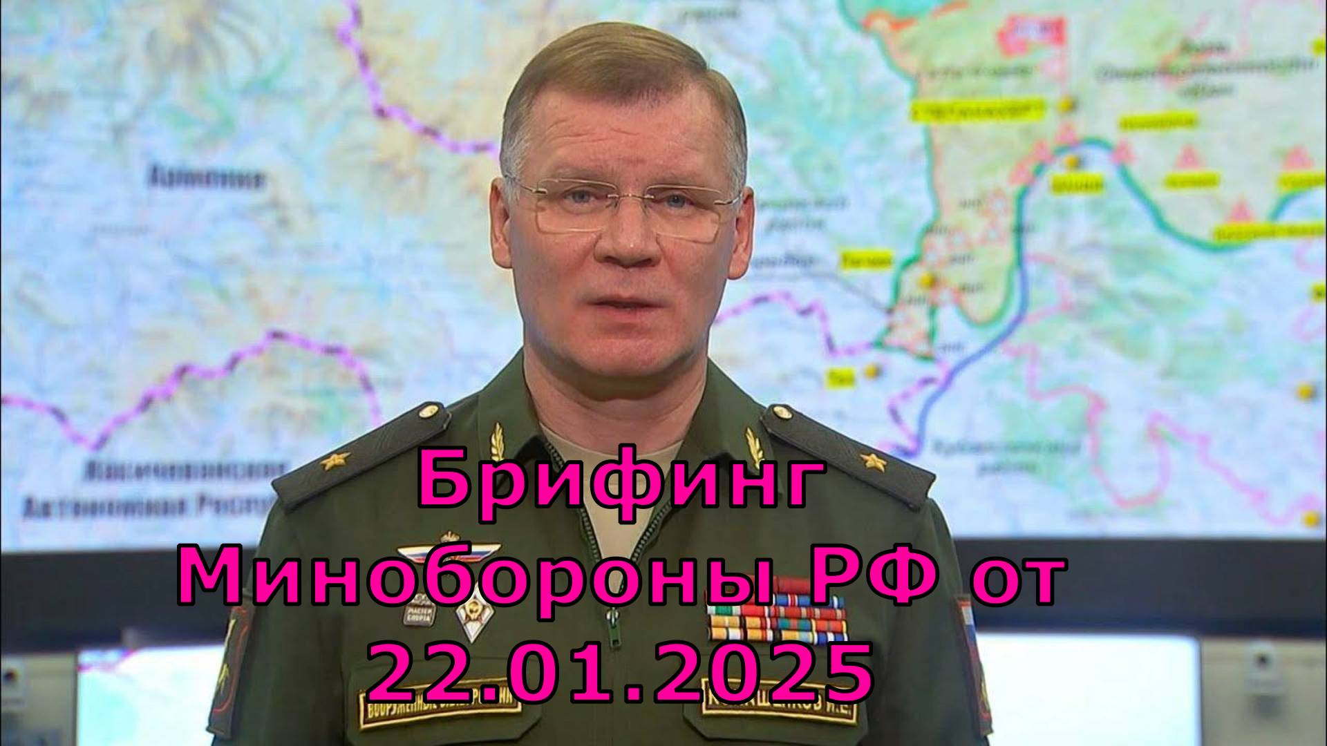 Брифинг Минобороны РФ от 22.01.2025