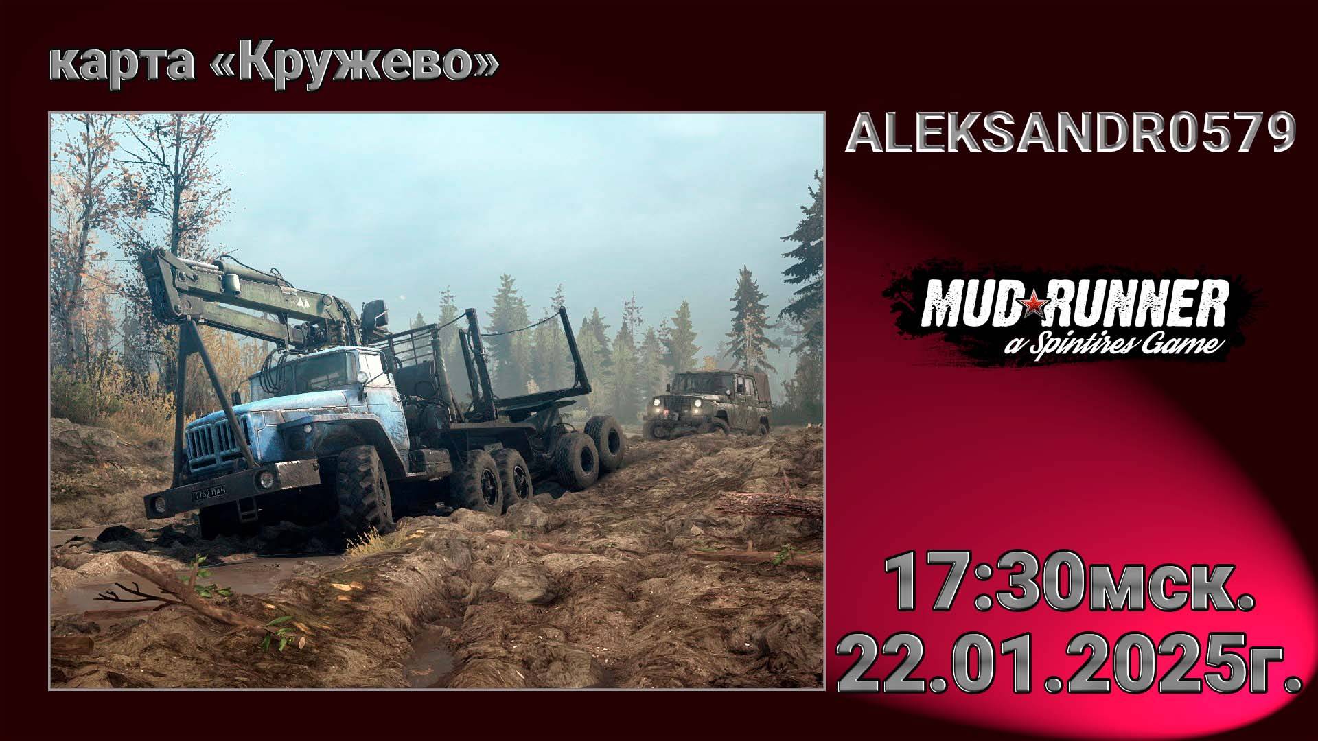 🔞🚛MudRunner [ Карта «Кружево» ] 22.01.2025г. 17:30мск.