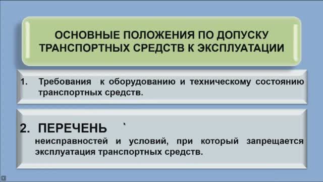 Неисправности и условия, при которых запрещается эксплуатация транспортных средств.