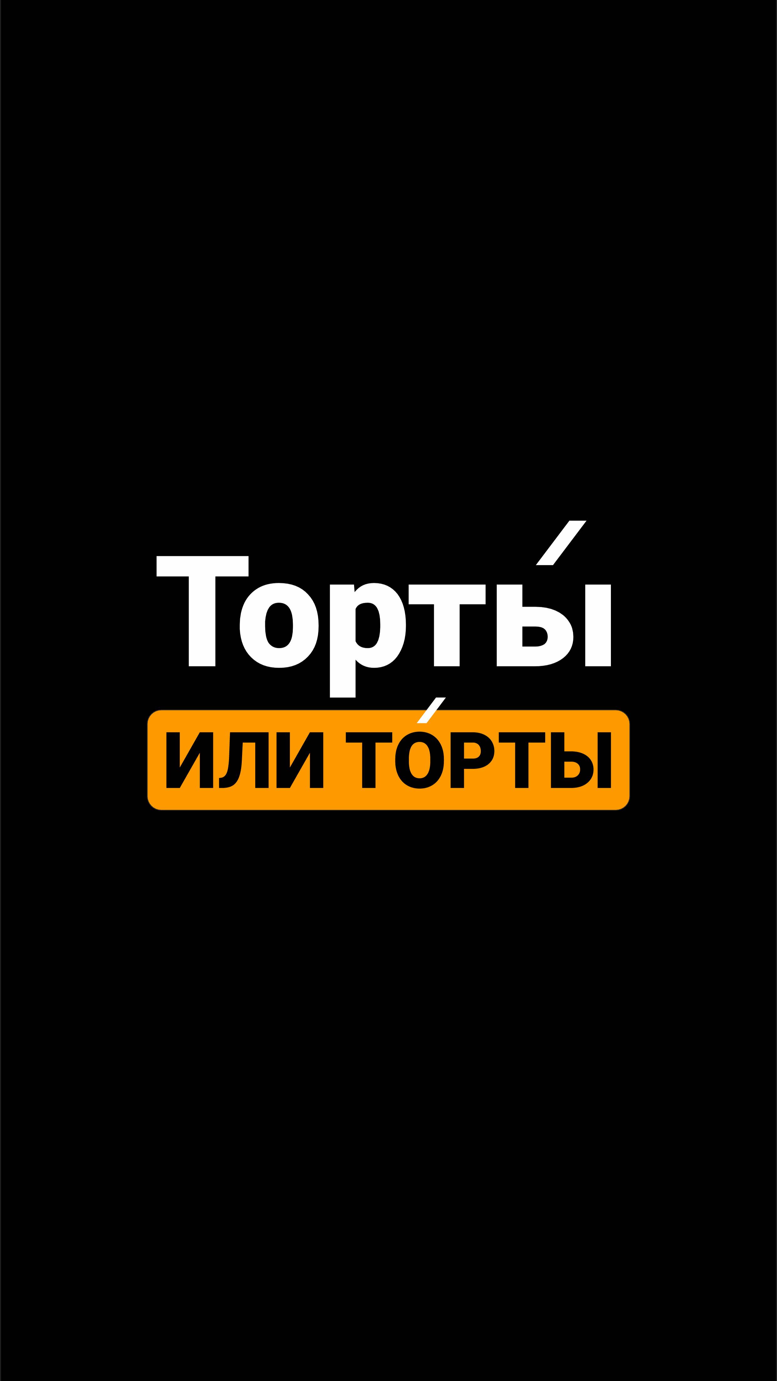 Тортики